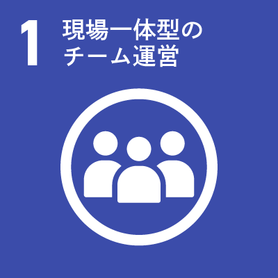 1  現場一体型のチーム運営