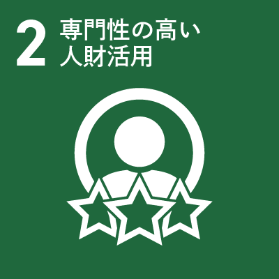2 専門性の高い人財活用