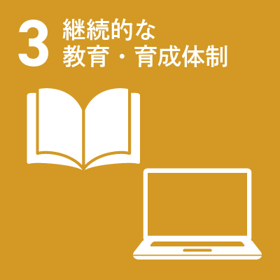 3 継続的な教育・育成体制