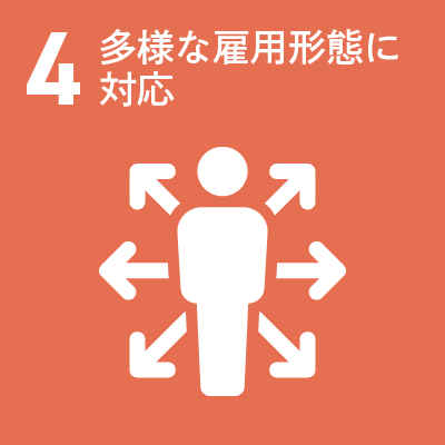 4 多様な雇用形態に対応