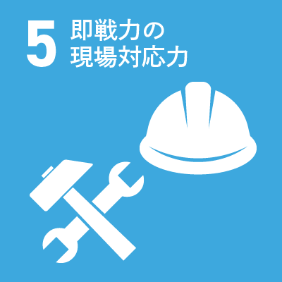 5 即戦力の現場対応力