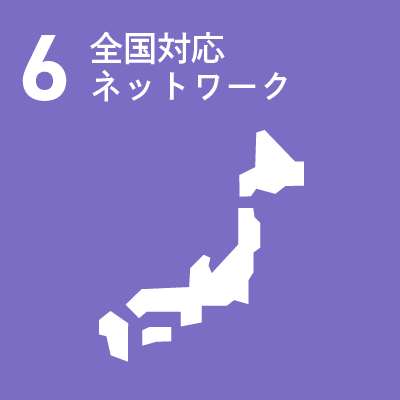 6 全国対応ネットワーク