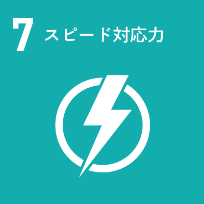 7 スピード対応力