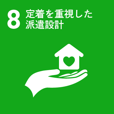 8 定着を重視した派遣設計