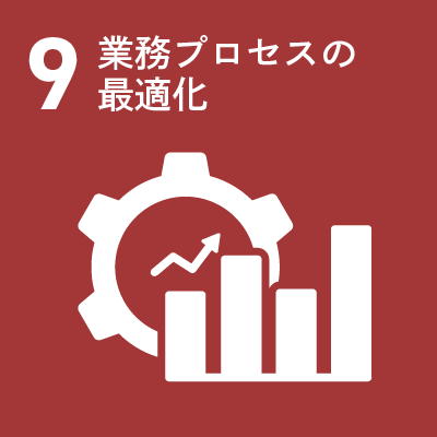 9 業務プロセスの最適化