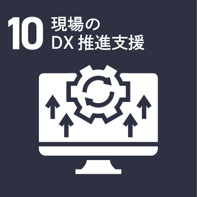 10 現場のDX推進支援